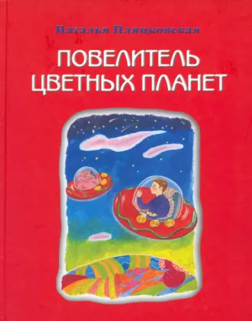 Наталья Пляцковская - Повелитель цветных планет обложка книги