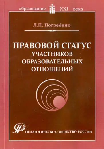 Любовь Погребняк - Правовой статус участников образовательных отношений. Учебно-методическое пособие Любовь Погребняк - Правовой статус участников образовательных отношений. Учебно-методическое пособие обложка книги