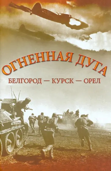 Огненная дуга. Белгород - Курск - Орел обложка книги