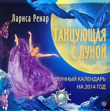 Лариса Ренар - Танцующая с Луной. Лунный календарь на 2014 год обложка книги