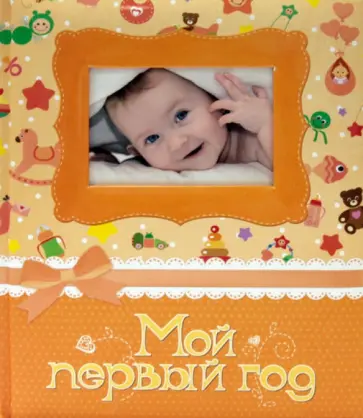 Фотоальбом. Мой первый год обложка книги