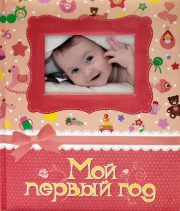 Фотоальбом. Мой первый год обложка книги