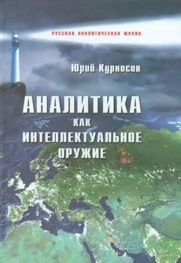 Юрий Курносов - Аналитика как интеллектуальное оружие обложка книги