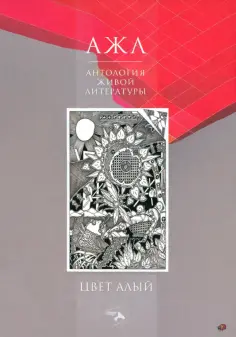 Антология живой литературы