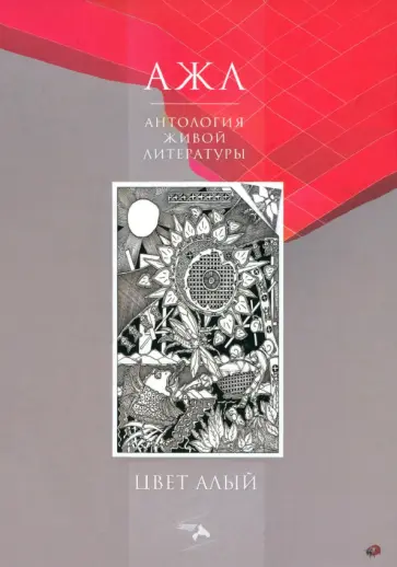 Цвет Алый. Антология Живой Литературы обложка книги