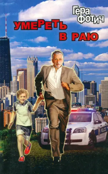 Гера Фотич - Умереть в раю обложка книги