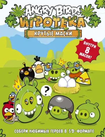 Angry Birds. Крутые маски. Игротека (8 масок) обложка книги