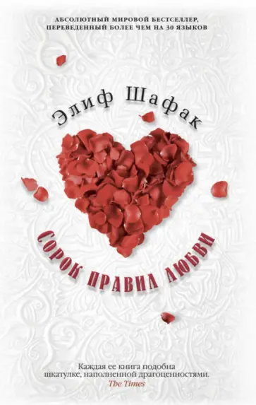 Элиф Шафак - Сорок правил любви обложка книги