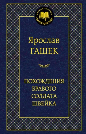 Ярослав Гашек - Похождения бравого солдата Швейка обложка книги