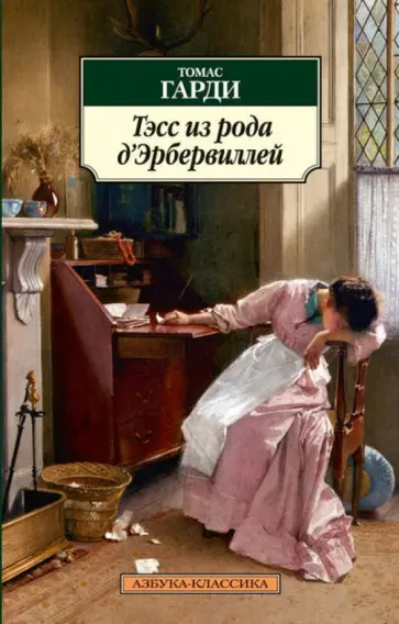 Томас Гарди - Тэсс из рода д'Эрбервиллей. Чистая женщина, правдиво изображенная обложка книги