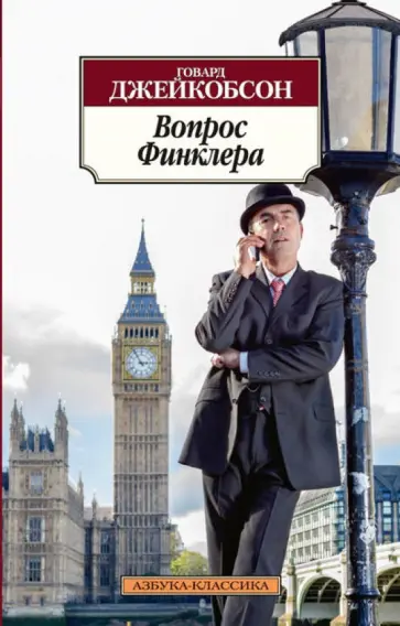 Говард Джейкобсон - Вопрос Финклера обложка книги