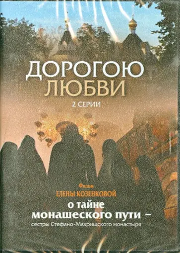 Е. Козенкова - Дорогою любви. 2 серии (DVD) обложка книги