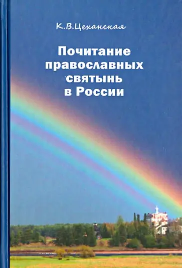 Кира Цеханская - Почитание православных святынь в России обложка книги