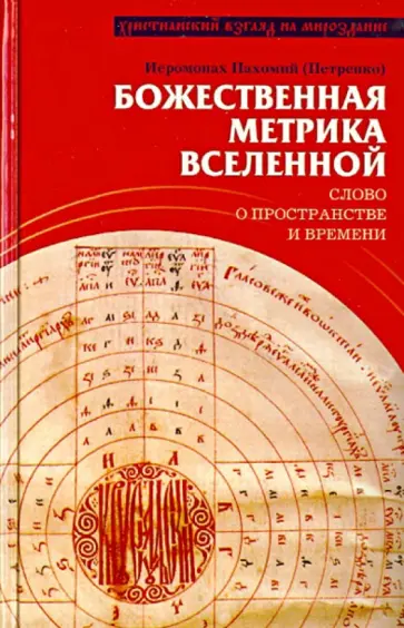 Пахомий Иеромонах - Божественная метрика вселенной. Слово о пространстве и времени Пахомий Иеромонах - Божественная метрика вселенной. Слово о пространстве и времени обложка книги