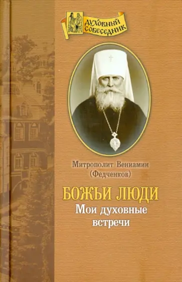 Вениамин Митрополит - Божьи люди. Мои духовные встречи Вениамин Митрополит - Божьи люди. Мои духовные встречи обложка книги