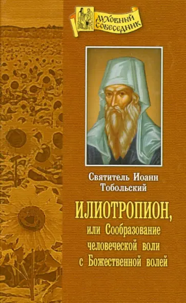 Святитель Иоанн Максимович (Тобольский) - Илиотропион или Сообразование человеческой воли с Божественной волей Святитель Иоанн Максимович (Тобольский) - Илиотропион или Сообразование человеческой воли с Божественной волей обложка книги