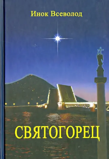 Всеволод Инок - Святогорец. Повесть-притча Всеволод Инок - Святогорец. Повесть-притча обложка книги