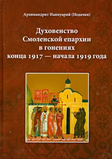Ианнуарий Архимандрит - Духовенство Смоленской епархии в гонениях конца 1917 - начала 1919 года обложка книги
