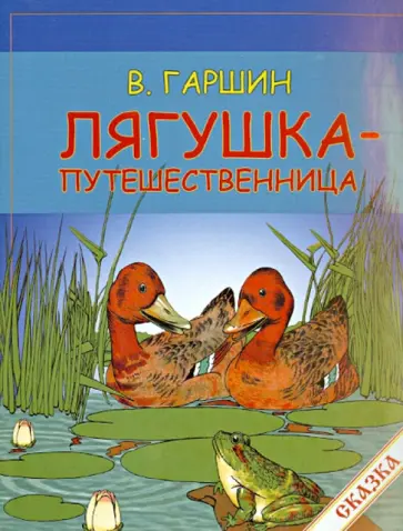 Всеволод Гаршин - Лягушка-путешественница Всеволод Гаршин - Лягушка-путешественница обложка книги