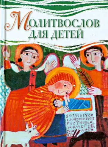 Молитвослов для детей обложка книги