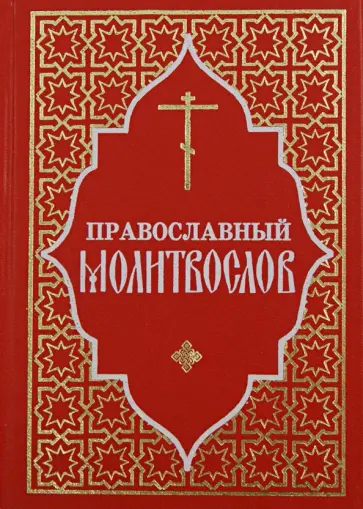 Православный молитвослов Православный молитвослов обложка книги