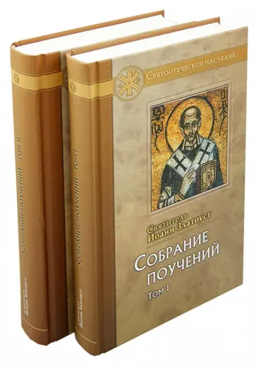 Иоанн Святитель - Святитель Иоанн Златоуст. Собрание поучений. В 2-х томах Иоанн Святитель - Святитель Иоанн Златоуст. Собрание поучений. В 2-х томах обложка книги