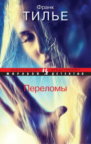 Франк Тилье - Переломы Франк Тилье - Переломы обложка книги