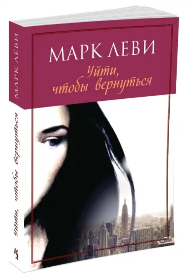 Марк Леви - Уйти, чтобы вернуться обложка книги
