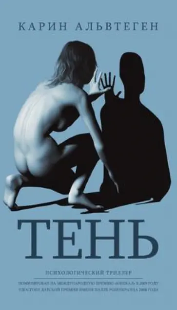 Карин Альвтеген - Тень Карин Альвтеген - Тень обложка книги