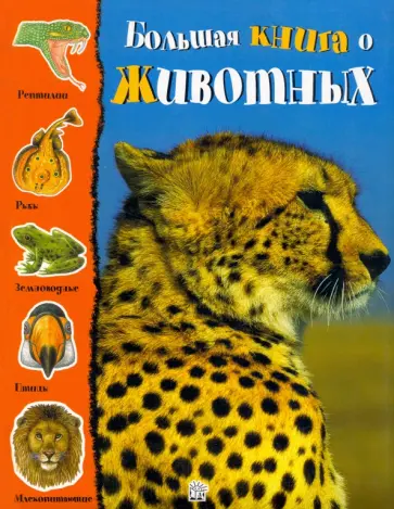 Биньотти, Черути - Большая книга о животных Биньотти, Черути - Большая книга о животных обложка книги