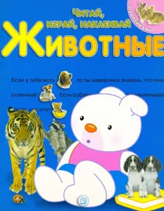 Читай, играй, наклеивай. Животные. Синяя обложка книги