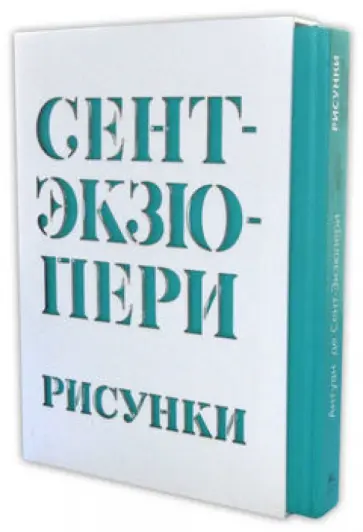 Антуан Сент-Экзюпери - Рисунки: акварель, пастель, перо, карандаш обложка книги
