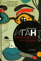 Иган Дженнифер
