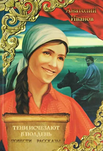 Анатолий Иванов - Тени исчезают в полдень. Повести, рассказы обложка книги