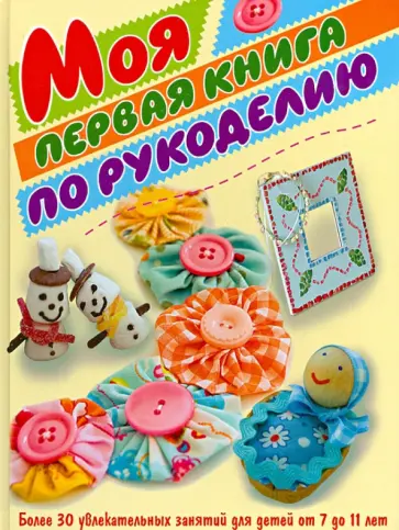 Моя первая книга по рукоделию обложка книги