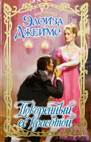 Элоиза Джеймс - Покоренный её красотой Элоиза Джеймс - Покоренный её красотой обложка книги
