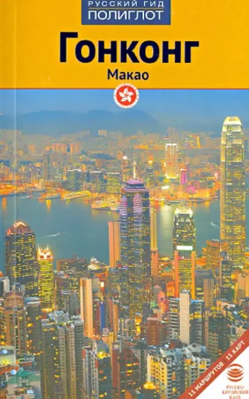 Франц-Йозеф Крюкер - Гонконг и Макао. Путеводитель обложка книги