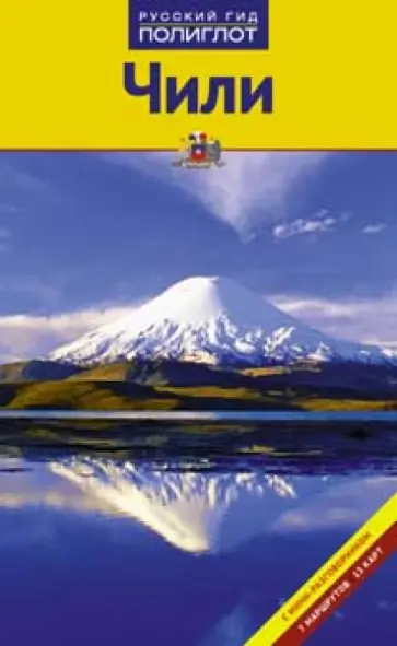 Нора Рейсвиц - Чили обложка книги