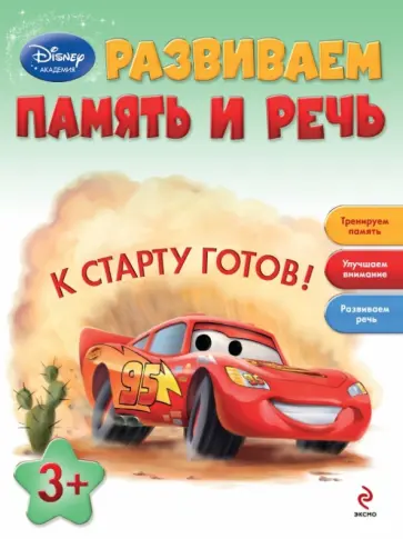 Развиваем память и речь: для детей от 3 лет обложка книги