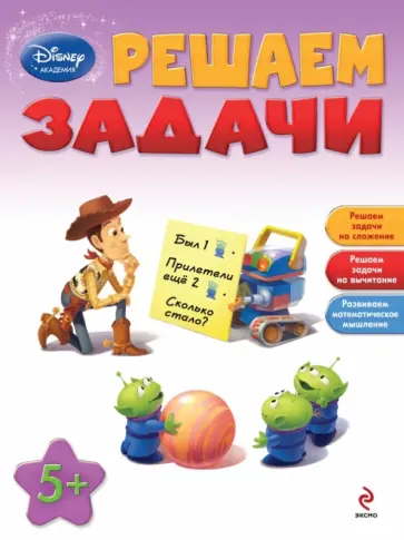 Решаем задачи: для детей от 5 лет обложка книги