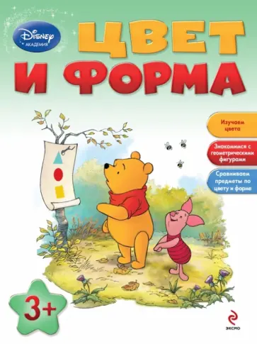 Цвет и форма: для детей от 3 лет обложка книги