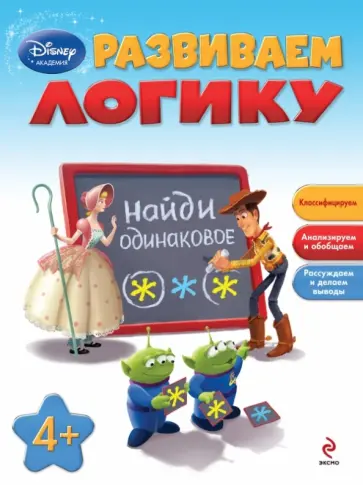 Развиваем логику: для детей от 4 лет обложка книги