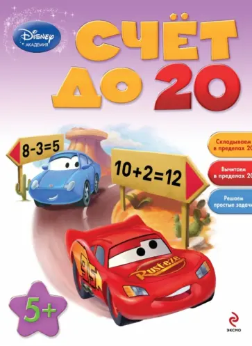 Счёт до 20: для детей от 5 лет обложка книги