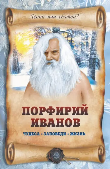 Лариса Славгородская - Порфирий Иванов: чудеса, заповеди, жизнь обложка книги