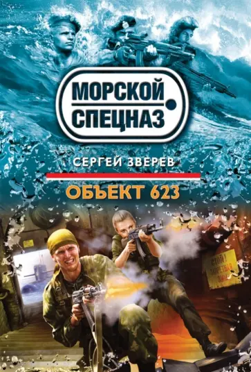 Сергей Зверев - Объект 623 обложка книги