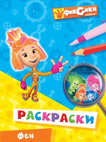 Фен. Раскраски обложка книги