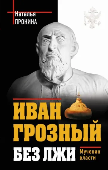 Наталья Пронина - Иван Грозный без лжи. Мученик власти Наталья Пронина - Иван Грозный без лжи. Мученик власти обложка книги