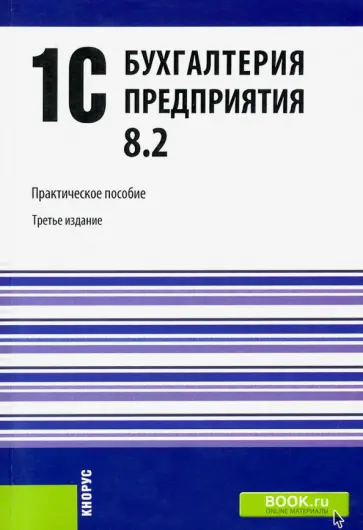 Селищев, Авроров - 1C. Бухгалтерия предприятия 8.2. Практическое пособие Селищев, Авроров - 1C. Бухгалтерия предприятия 8.2. Практическое пособие обложка книги