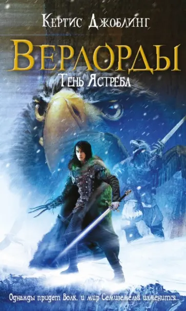 Кертис Джоблинг - Верлорды. Тень Ястреба обложка книги