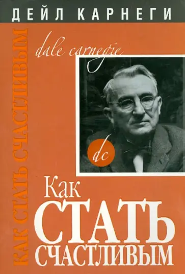 Дейл Карнеги - Как стать счастливым Дейл Карнеги - Как стать счастливым обложка книги